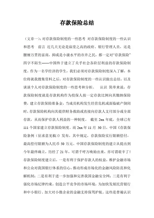 存款保险总结