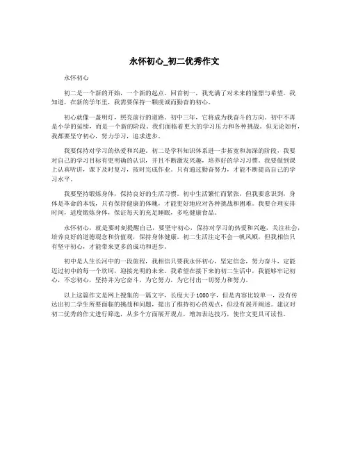 永怀初心_初二优秀作文