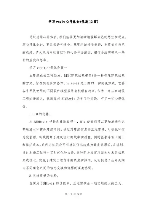 学习revit心得体会(优质12篇)