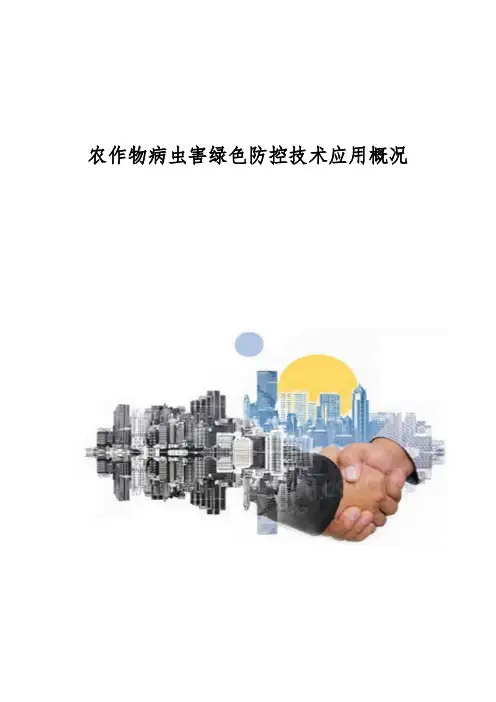 农作物病虫害绿色防控技术应用概况