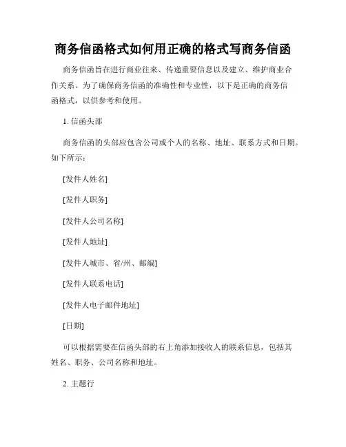 商务信函格式如何用正确的格式写商务信函
