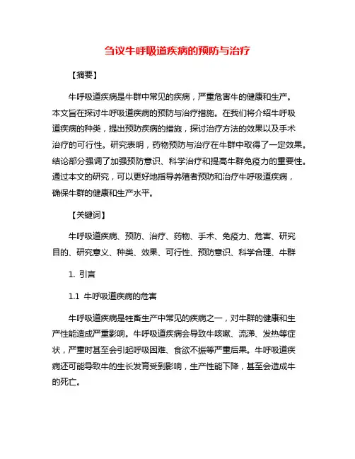 刍议牛呼吸道疾病的预防与治疗
