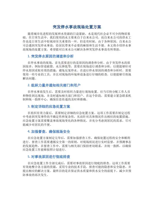 突发停水事故现场处置方案
