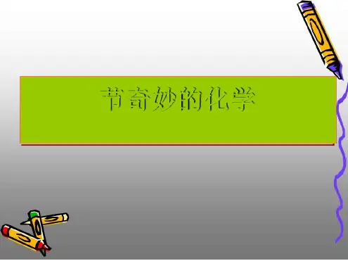 奇妙的化学课件