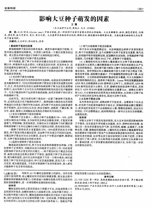影响大豆种子萌发的因素
