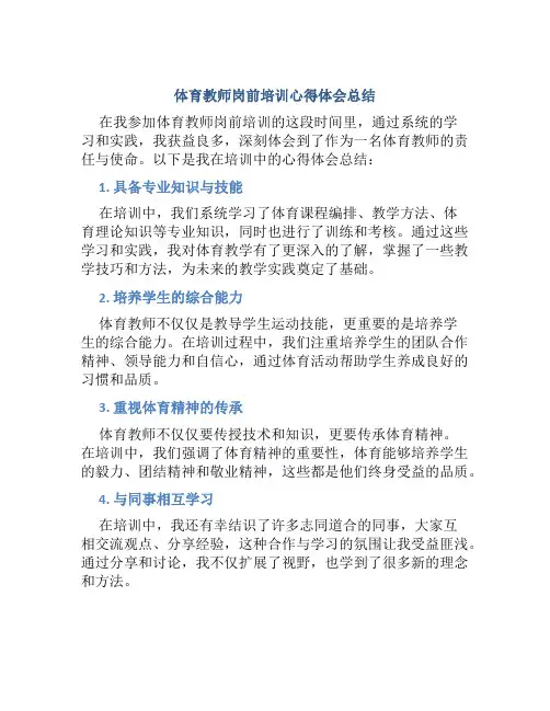 体育教师岗前培训心得体会总结