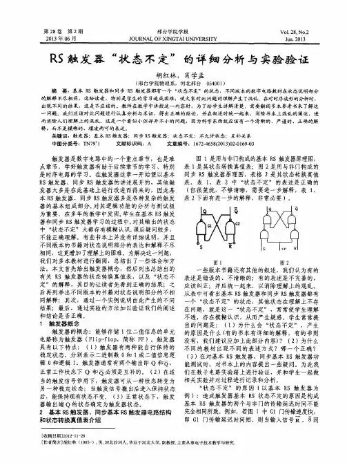 RS触发器“状态不定”的详细分析与实验验证