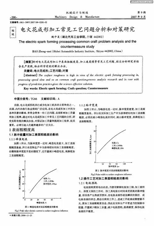 电火花成形加工常见工艺问题分析和对策研究