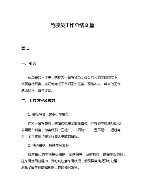驾驶员工作总结8篇