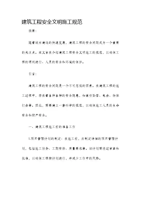 建筑工程安全文明施工规范