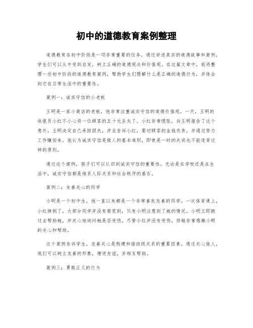 初中的道德教育案例整理