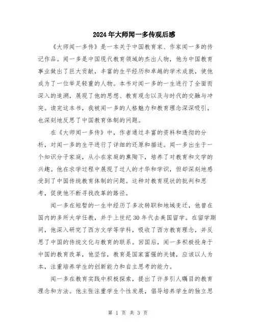 2024年大师闻一多传观后感