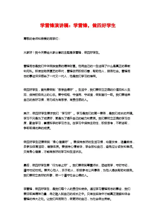 学雷锋演讲稿：学雷锋,做四好学生