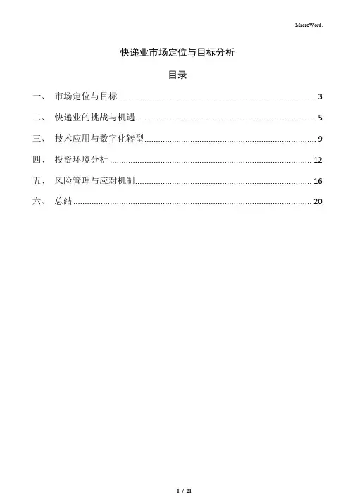 快递业市场定位与目标分析