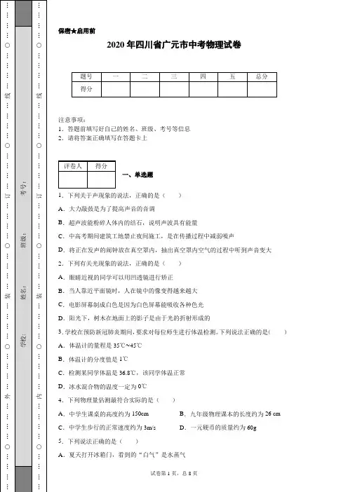 2020年四川省广元市中考物理试卷(含详细解析)