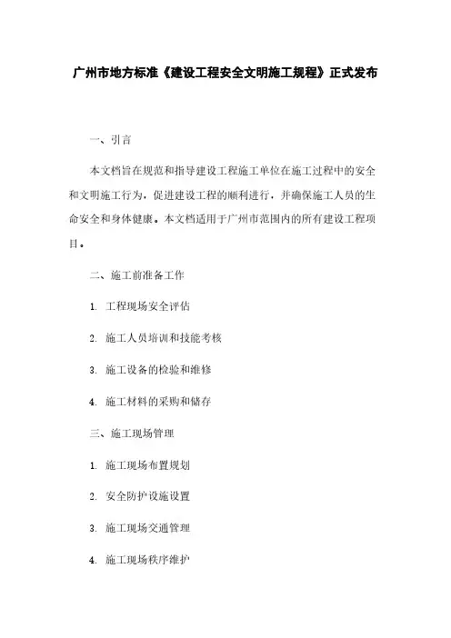 广州市地方标准《建设工程安全文明施工规程》正式发布