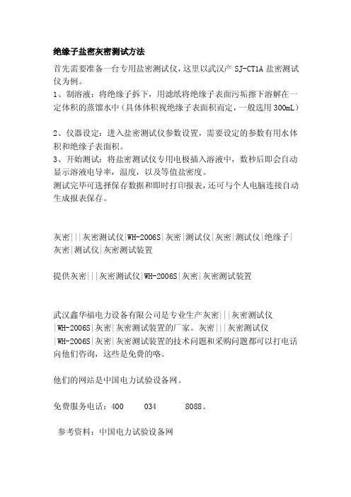 绝缘子盐密灰密测试方法[终稿]