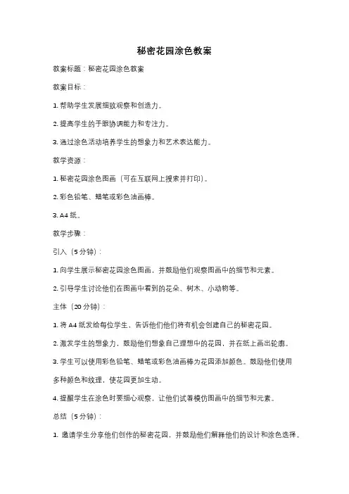 秘密花园涂色教案
