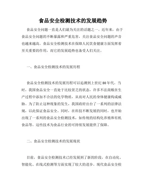 食品安全检测技术的发展趋势