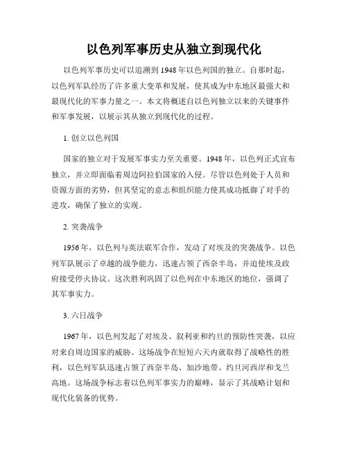 以色列军事历史从独立到现代化