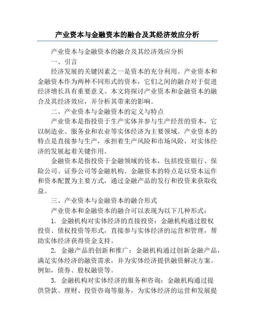 产业资本与金融资本的融合及其经济效应分析