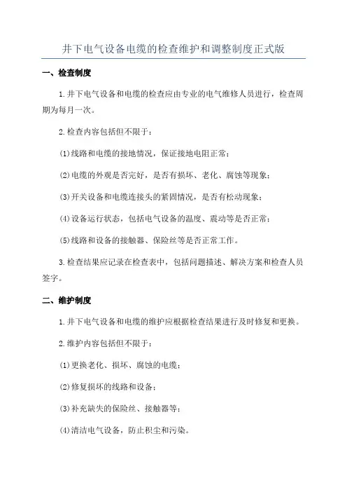 井下电气设备电缆的检查维护和调整制度正式版