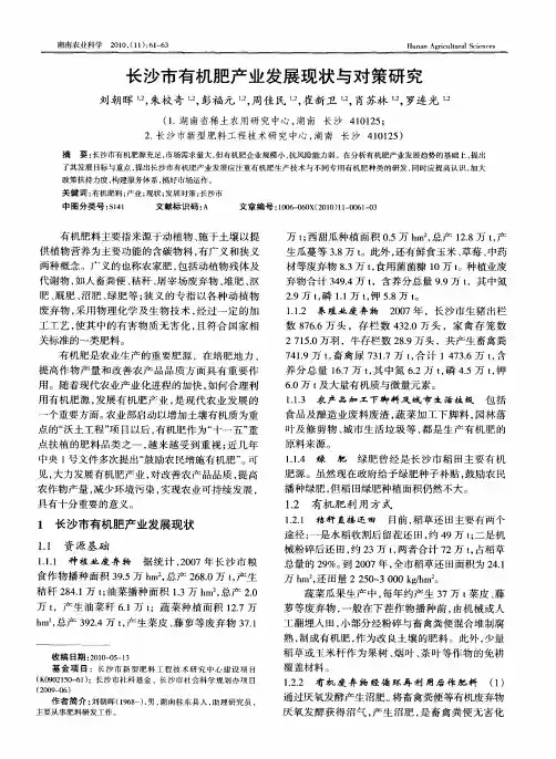 长沙市有机肥产业发展现状与对策研究