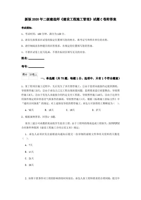 新版2020年二级建造师《建设工程施工管理》试题C卷附答案