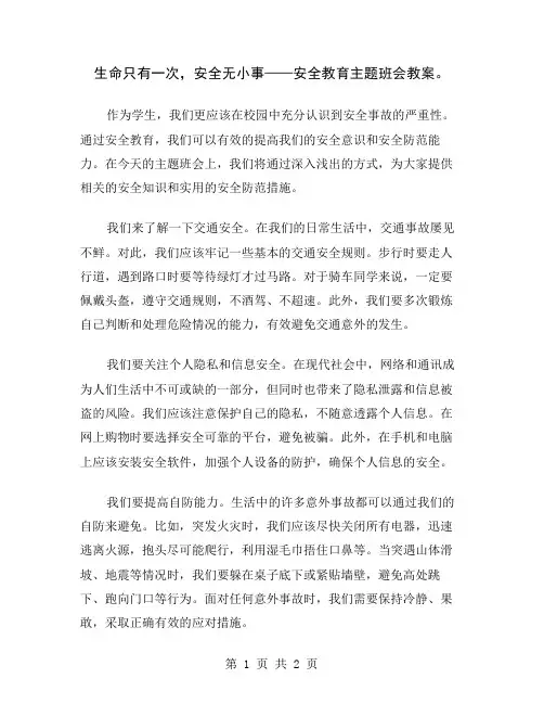 生命只有一次,安全无小事——安全教育主题班会教案