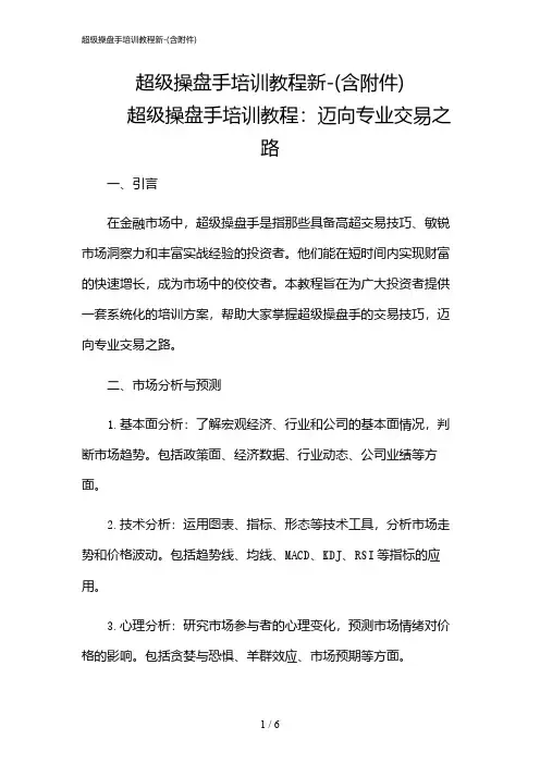 2024年超级操盘手培训教程新-(含)