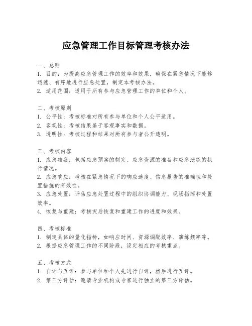 应急管理工作目标管理考核办法