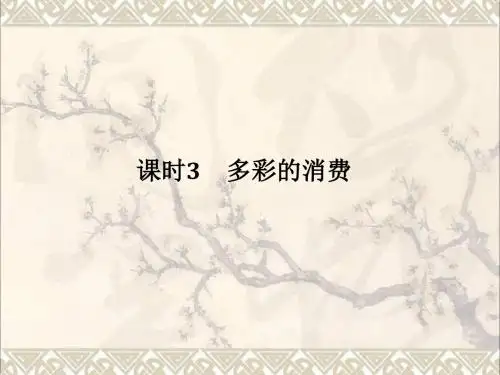 全国I卷2018高考政治大一轮复习第一单元生活与消费课时3多彩的消费课件新人教必修1