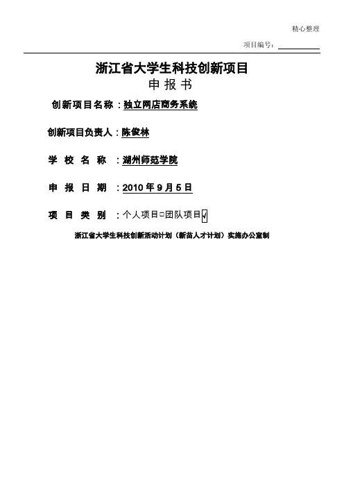 科技创新活动计划申报书(学生撰写)