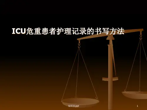 ICU危重患者护理记录的书写方法