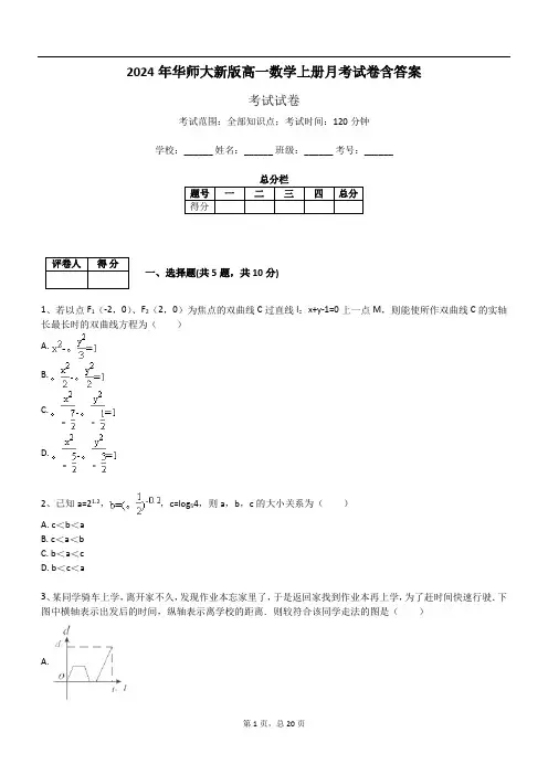 2024年华师大新版高一数学上册月考试卷含答案