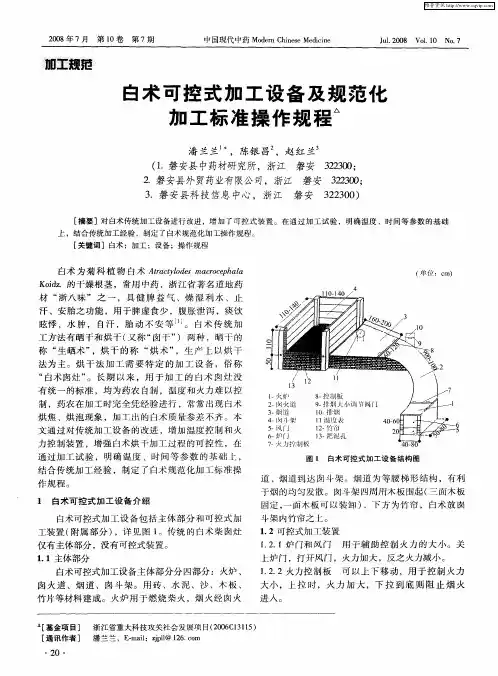 白术可控式加工设备及规范化加工标准操作规程