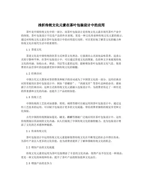 浅析传统文化元素在茶叶包装设计中的应用