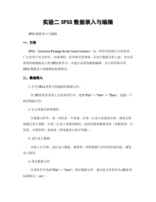 实验二SPSS数据录入与编辑