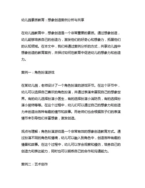 幼儿园素质教育：想象创造案例分析与分享