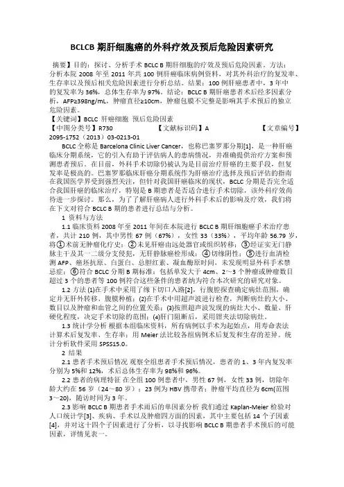 BCLCB期肝细胞癌的外科疗效及预后危险因素研究