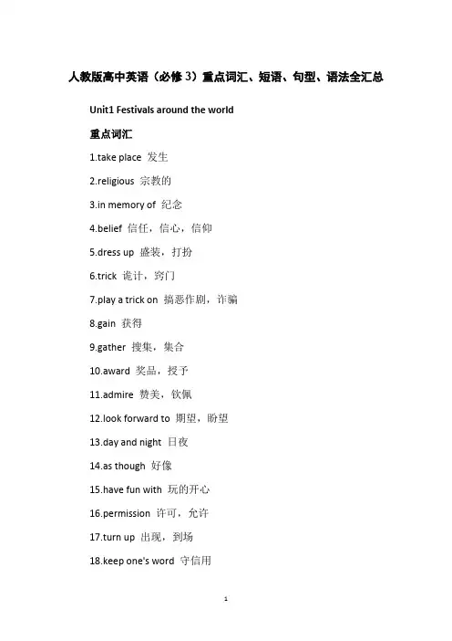 人教版高中英语(必修3)重点词汇、短语、句型、语法全汇总