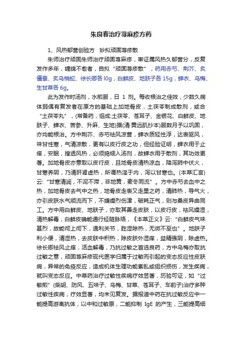 朱良春治疗荨麻疹方药