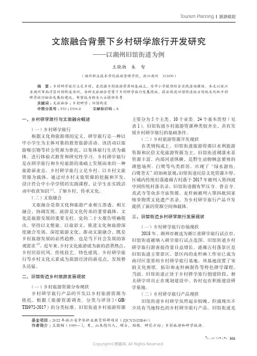 211214295_文旅融合背景下乡村研学旅行开发研究——以湖州旧馆街道为例