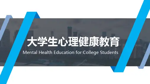 大学生心理健康教育 第七章  大学生的人际交往与沟通