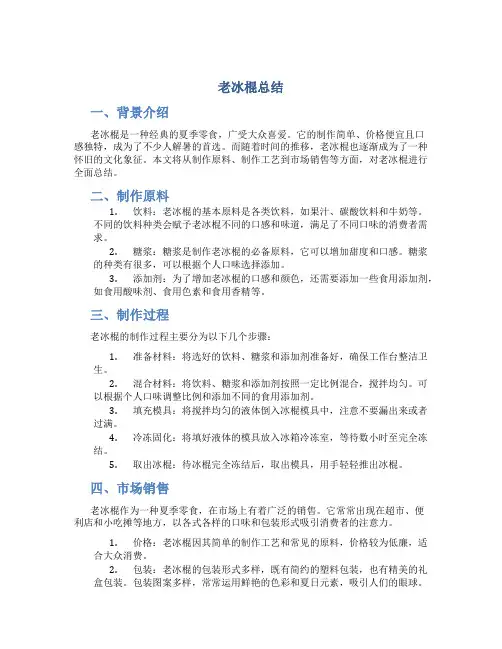 老冰棍总结