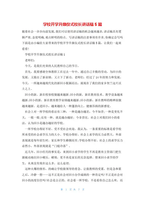 学校开学升旗仪式校长讲话稿5篇