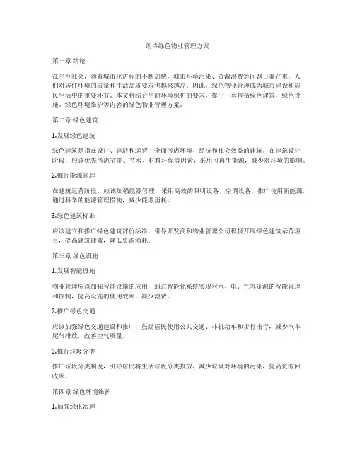 朗诗绿色物业管理方案