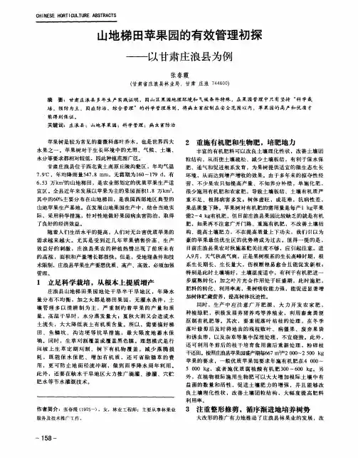 山地梯田苹果园的有效管理初探——以甘肃庄浪县为例