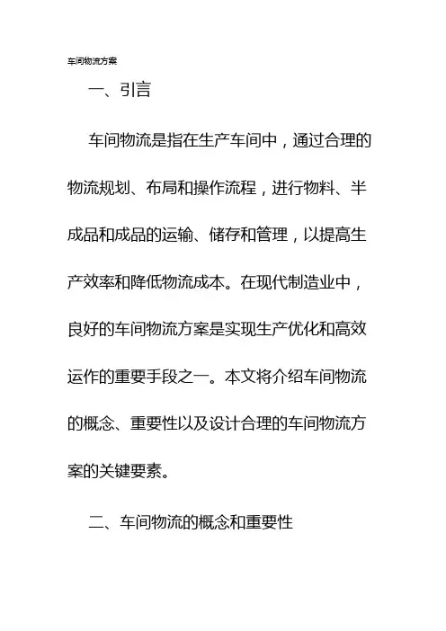 车间物流方案