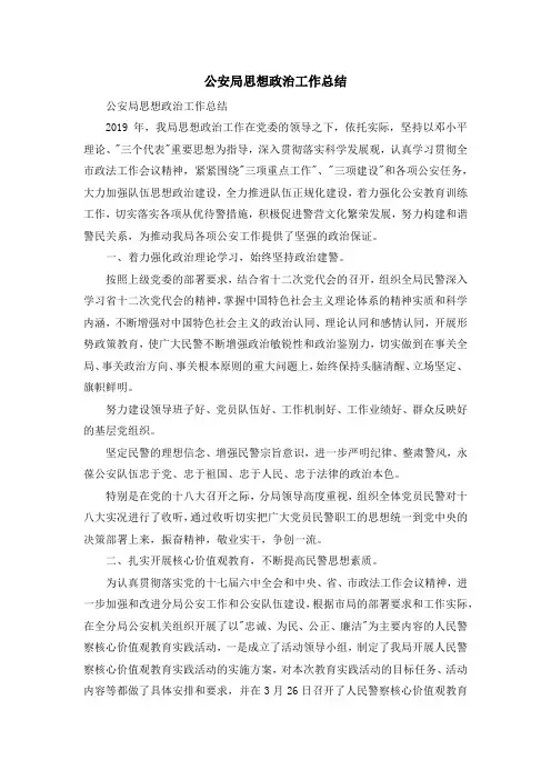 工作总结-公安局思想政治工作总结 精品
